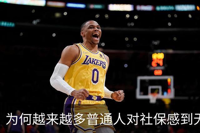为何越来越多普通人对社保感到无奈与焦虑？