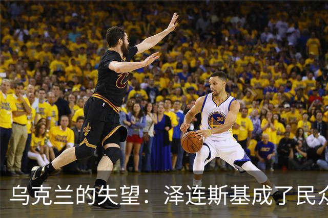 乌克兰的失望：泽连斯基成了民众的新仇敌