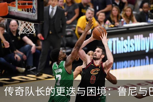传奇队长的更迭与困境：鲁尼与巴拉克的故事