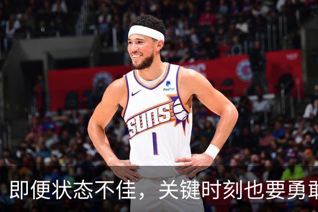 即便状态不佳，关键时刻也要勇敢出手