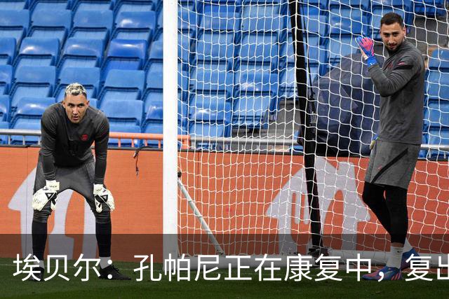 埃贝尔：孔帕尼正在康复中，复出时间尚未确定