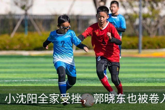 小沈阳全家受挫，郭晓东也被卷入风波