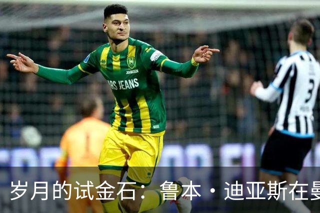 岁月的试金石：鲁本·迪亚斯在曼城的转折时刻