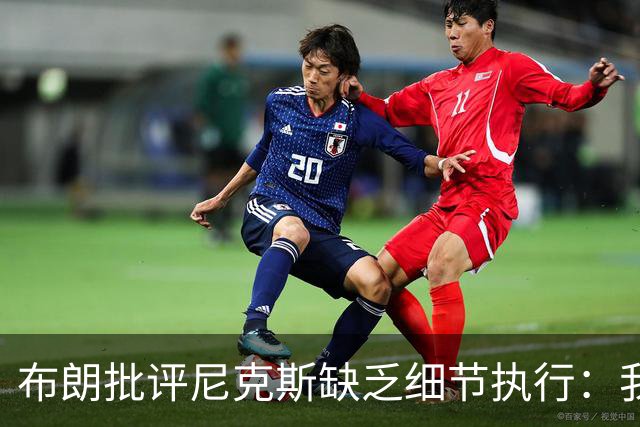 布朗批评尼克斯缺乏细节执行：我们在泥潭中挣扎