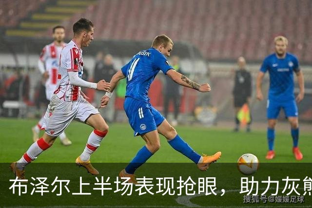 布泽尔上半场表现抢眼，助力灰熊紧咬勇士