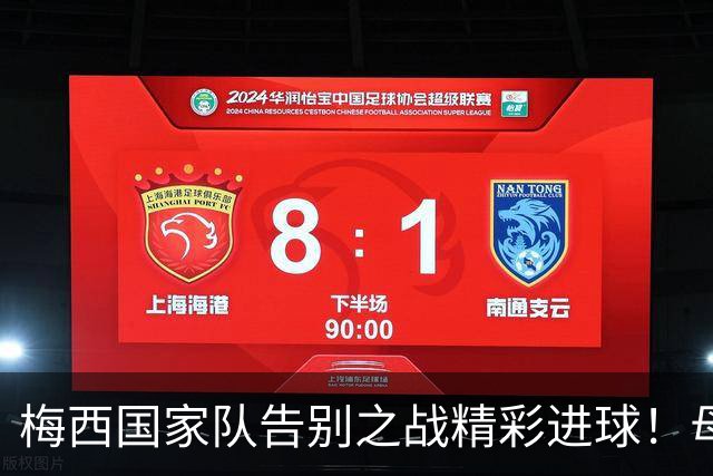 梅西国家队告别之战精彩进球！母亲与爱妻共庆辉煌时刻