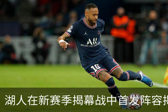 湖人在新赛季揭幕战中首发阵容揭晓：东契奇和里夫斯强强联手