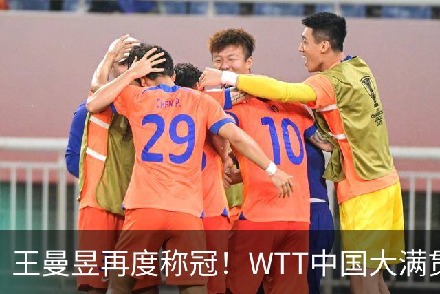 王曼昱再度称冠！WTT中国大满贯女单决赛4-0战胜佐藤瞳