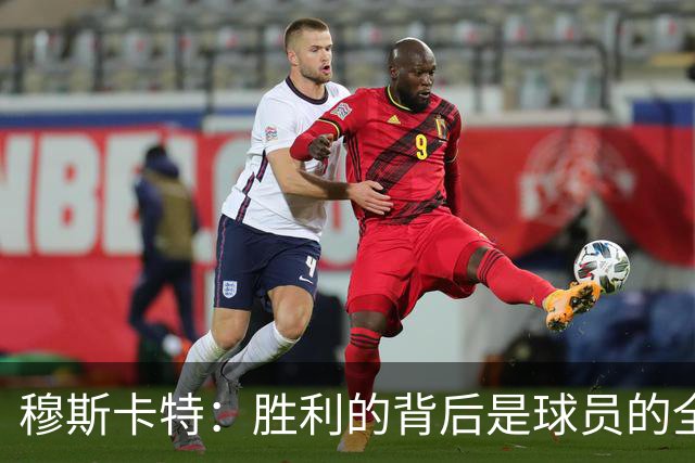穆斯卡特：胜利的背后是球员的全力以赴