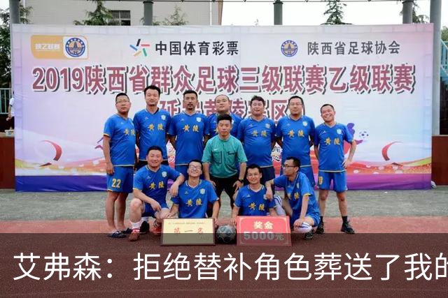 艾弗森：拒绝替补角色葬送了我的篮球事业