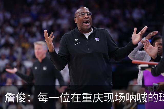 詹俊：每一位在重庆现场呐喊的球迷，您们辛苦了