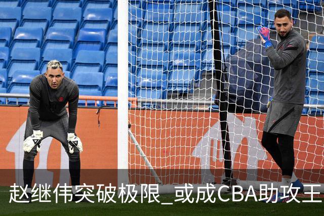 赵继伟突破极限 或成CBA助攻王者