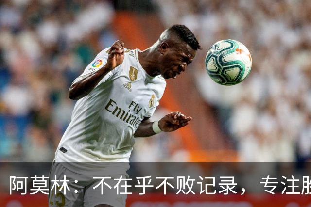 阿莫林：不在乎不败记录，专注胜利才是重点