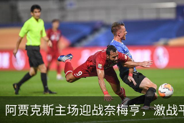 阿贾克斯主场迎战奈梅亨，激战平局收场