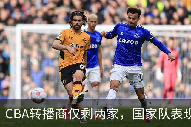 CBA转播商仅剩两家，国家队表现制约联赛商业价值